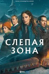 Слепая зона