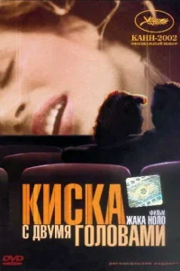  Киска с двумя головами 