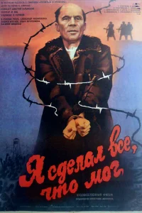  Я сделал все, что мог 