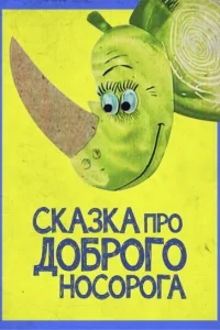  Сказка про доброго носорога 
