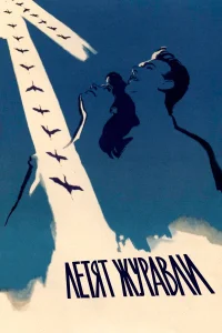  Летят журавли 