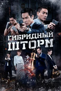  Гибридный шторм 