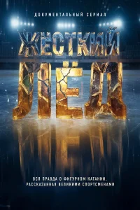  Жёсткий лёд 