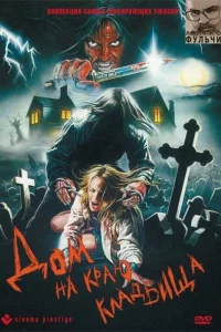  Дом на краю кладбища 