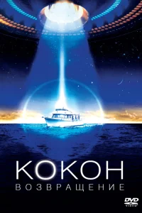  Кокон 2: Возвращение 