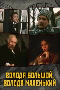  Володя большой, Володя маленький 