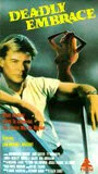  Смертельные объятия 