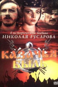  Казачья быль 