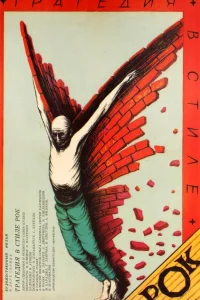  Трагедия в стиле рок 