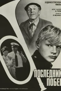  Последний побег 