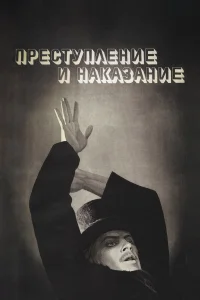  Преступление и наказание 