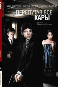  Перепутав все кары 