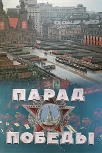  Парад Победы 