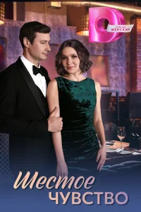  Шестое чувство 