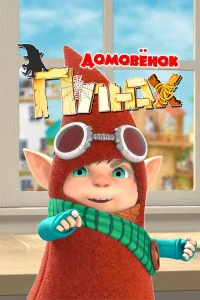  Домовенок Плюх 