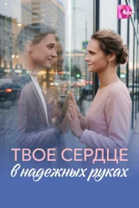  Твое сердце в надежных руках 
