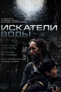  Искатели воды 