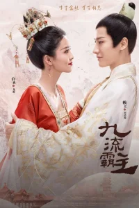  Властелин Цзю Лю 