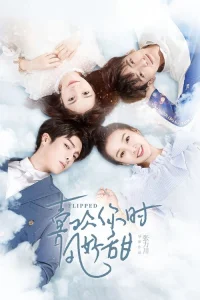  Вверх тормашками 