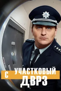  Участковый с ДВРЗ 