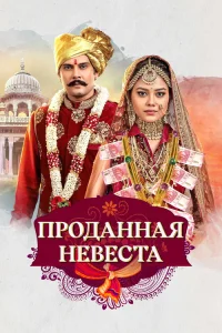  Проданная невеста 