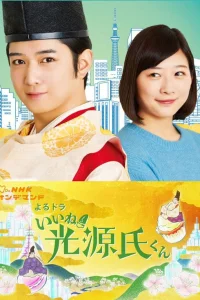  Прелесть! Блистательный Гэндзи 