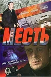  Месть 