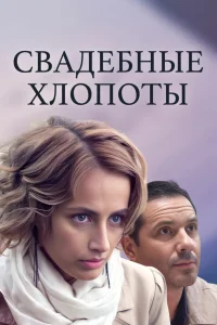  Свадебные хлопоты 