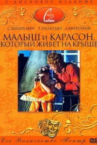  Малыш и Карлсон, который живет на крыше 