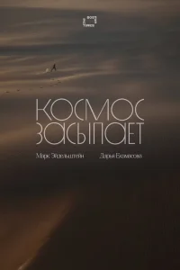  Космос засыпает 