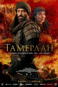  Тамерлан 