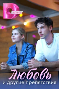  Любовь и другие препятствия 
