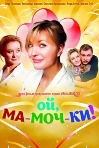  Ой, ма-моч-ки! 